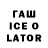 ГАШИШ Ice-O-Lator SWAMPMONKYY